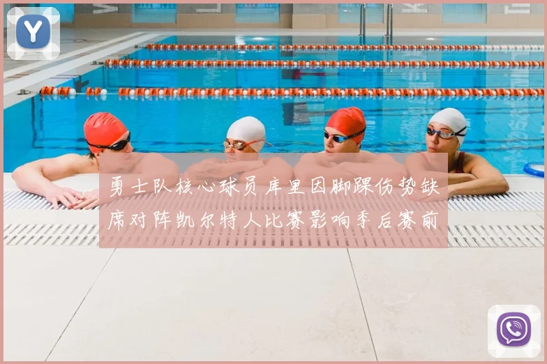 勇士队核心球员库里因脚踝伤势缺席对阵凯尔特人比赛影响季后赛前景