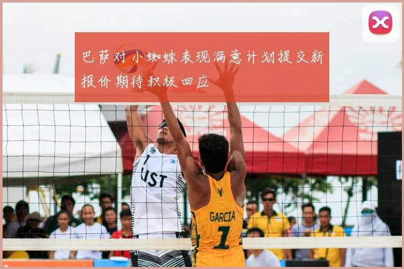 巴萨对小蜘蛛表现满意计划提交新报价期待积极回应
