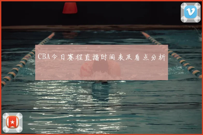 CBA今日赛程直播时间表及看点分析