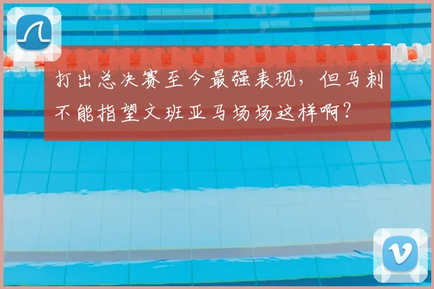 打出总决赛至今最强表现，但马刺不能指望文班亚马场场这样啊？