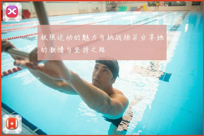 极限运动的魅力与挑战杨芳分享她的激情与坚持之路