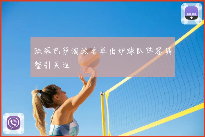 欧冠巴萨淘汰名单出炉球队阵容调整引关注