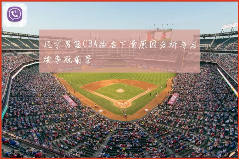 辽宁男篮CBA排名下滑原因分析与后续争冠前景