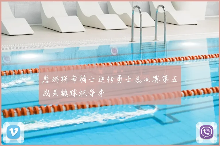 詹姆斯率骑士逆转勇士总决赛第五战关键球权争夺