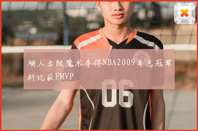 湖人击败魔术夺得NBA2009年总冠军科比获FMVP