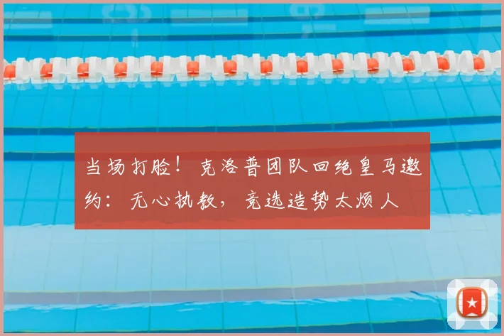 当场打脸！克洛普团队回绝皇马邀约：无心执教，竞选造势太烦人