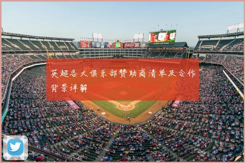 英超各大俱乐部赞助商清单及合作背景详解