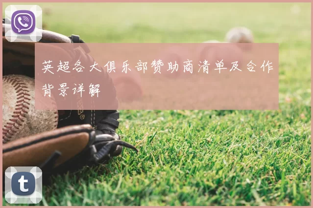 英超各大俱乐部赞助商清单及合作背景详解