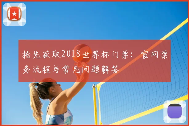 抢先获取2018世界杯门票:官网票务流程与常见问题解答