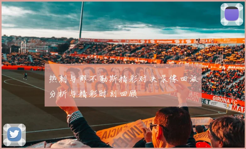 热刺与那不勒斯精彩对决录像回放分析与精彩时刻回顾
