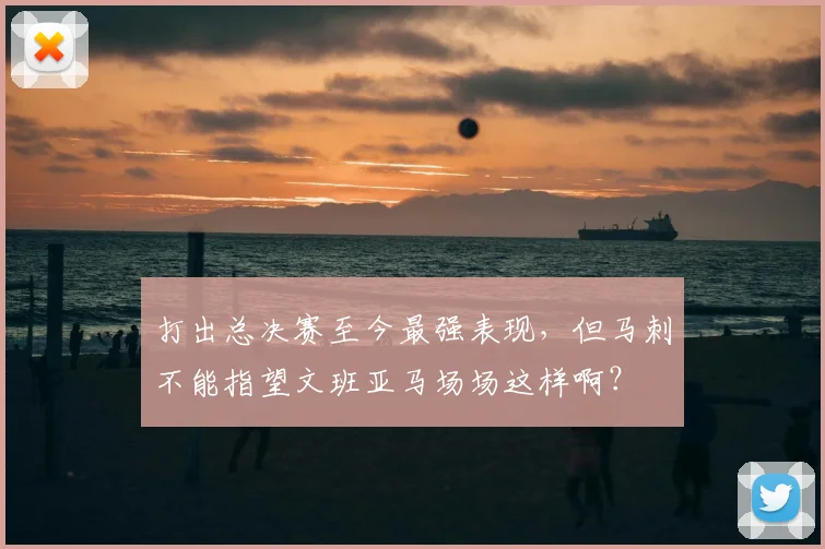 打出总决赛至今最强表现,但马刺不能指望文班亚马场场这样啊?