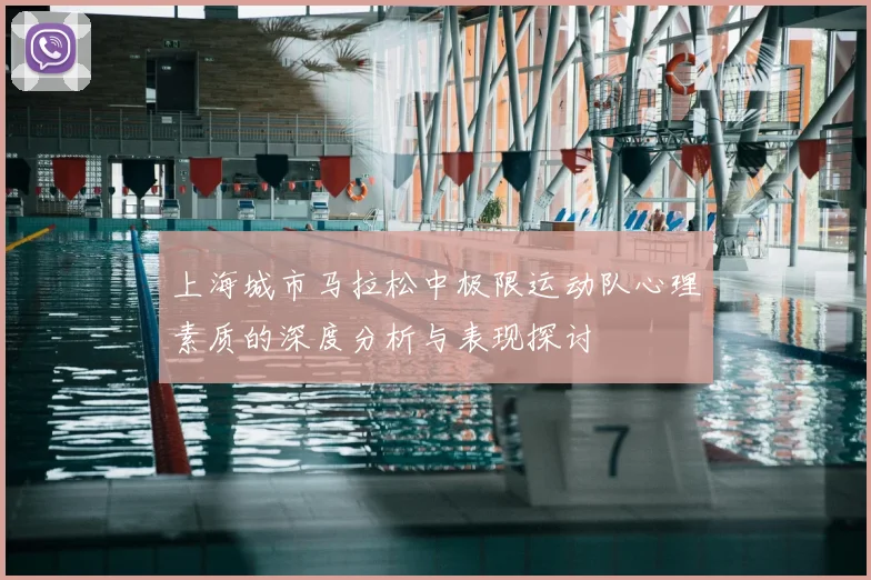 上海城市马拉松中极限运动队心理素质的深度分析与表现探讨