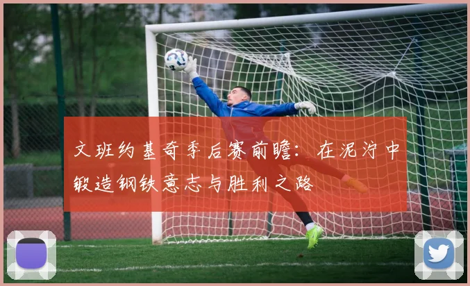 文班约基奇季后赛前瞻：在泥泞中锻造钢铁意志与胜利之路
