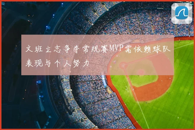 文班立志争夺常规赛MVP需依赖球队表现与个人努力