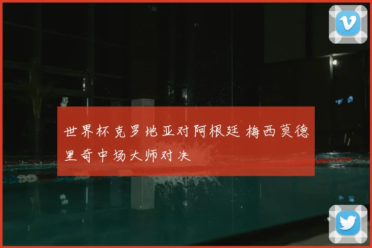 世界杯克罗地亚对阿根廷 梅西莫德里奇中场大师对决