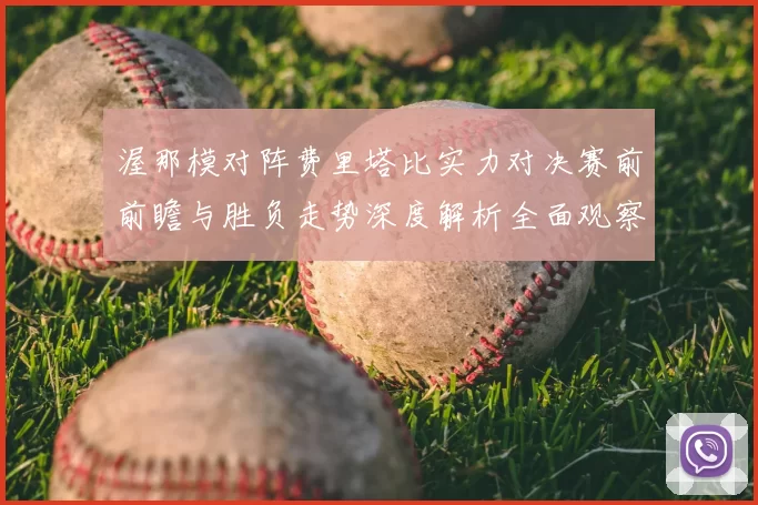 渥那模对阵费里塔比实力对决赛前前瞻与胜负走势深度解析全面观察