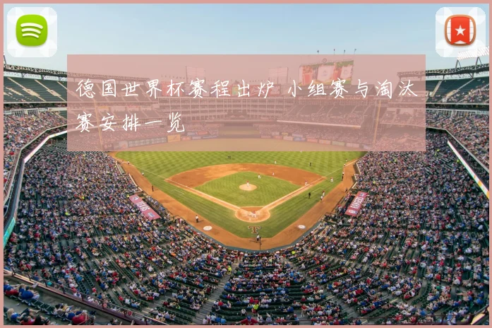 德国世界杯赛程出炉 小组赛与淘汰赛安排一览