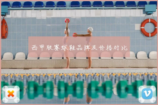 西甲联赛球鞋品牌及价格对比