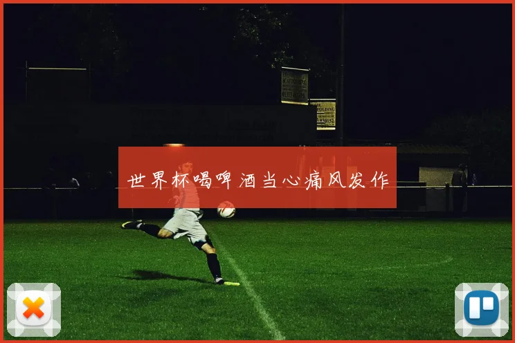 世界杯喝啤酒当心痛风发作