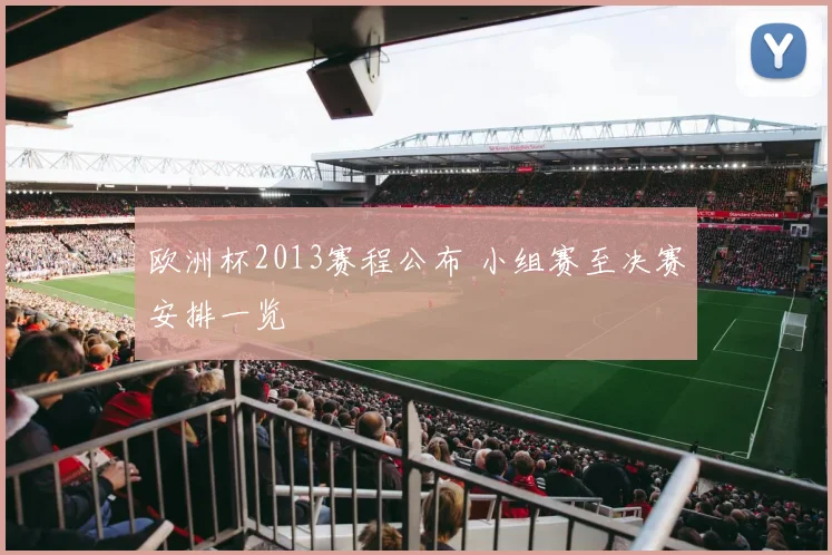 欧洲杯2013赛程公布 小组赛至决赛安排一览