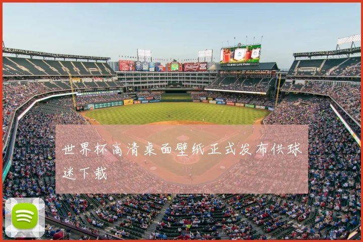 世界杯高清桌面壁纸正式发布供球迷下载