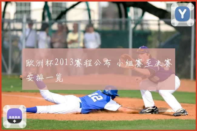 欧洲杯2013赛程公布 小组赛至决赛安排一览