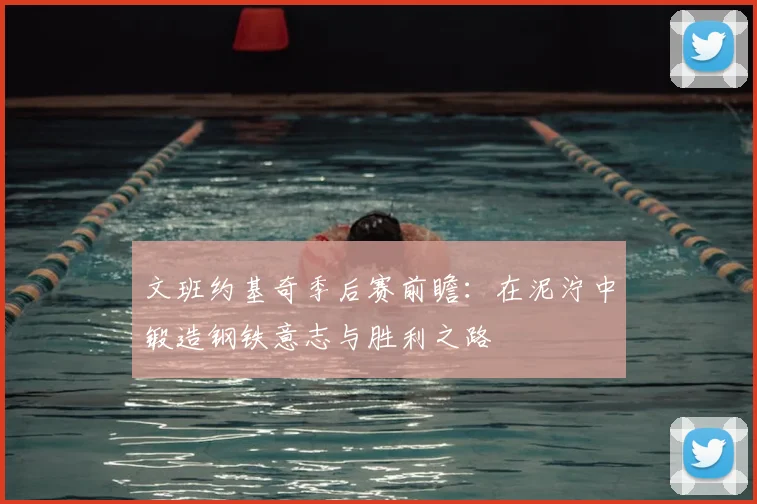 文班约基奇季后赛前瞻：在泥泞中锻造钢铁意志与胜利之路