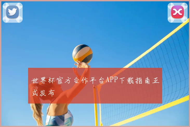 世界杯官方合作平台APP下载指南正式发布