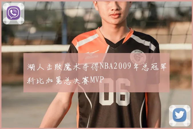 湖人击败魔术夺得NBA2009年总冠军科比加冕总决赛MVP