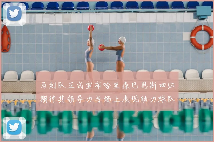 马刺队正式宣布哈里森巴恩斯回归期待其领导力与场上表现助力球队
