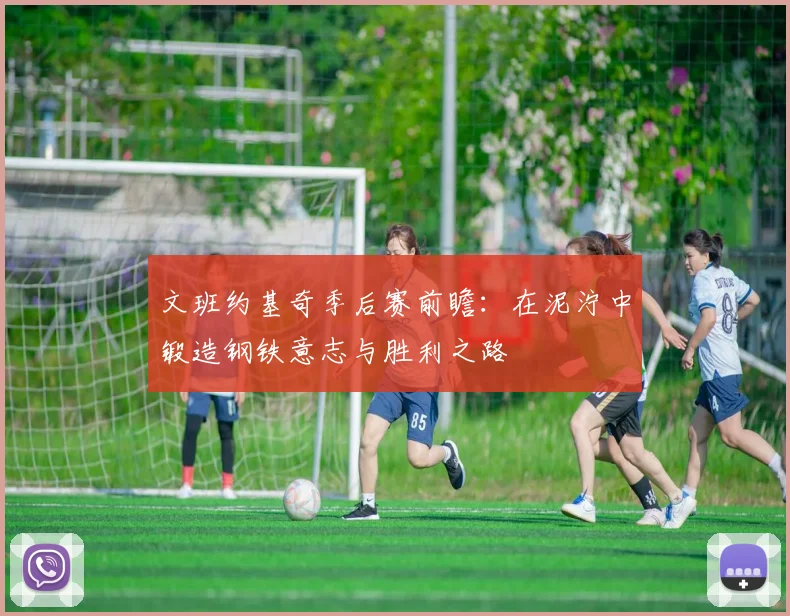 文班约基奇季后赛前瞻:在泥泞中锻造钢铁意志与胜利之路