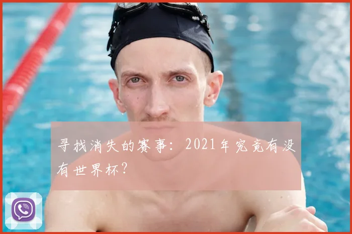 寻找消失的赛事:2021年究竟有没有世界杯?