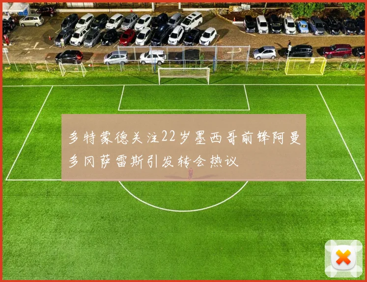 多特蒙德关注22岁墨西哥前锋阿曼多冈萨雷斯引发转会热议