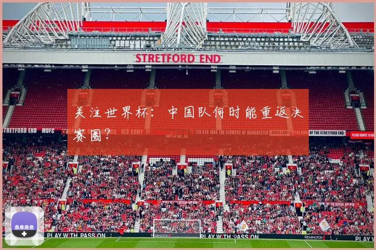 关注世界杯:中国队何时能重返决赛圈?
