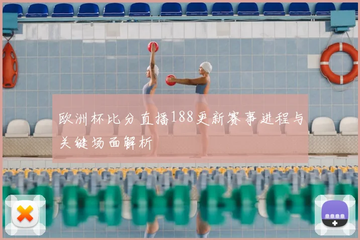 欧洲杯比分直播188更新赛事进程与关键场面解析