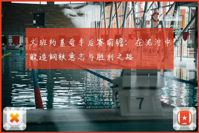文班约基奇季后赛前瞻:在泥泞中锻造钢铁意志与胜利之路