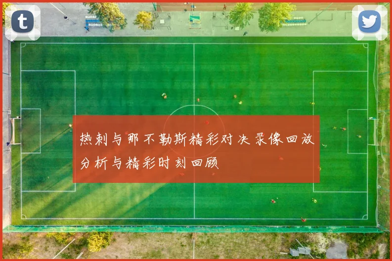 热刺与那不勒斯精彩对决录像回放分析与精彩时刻回顾