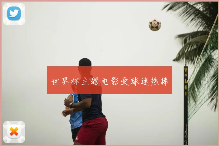 世界杯主题电影受球迷热捧