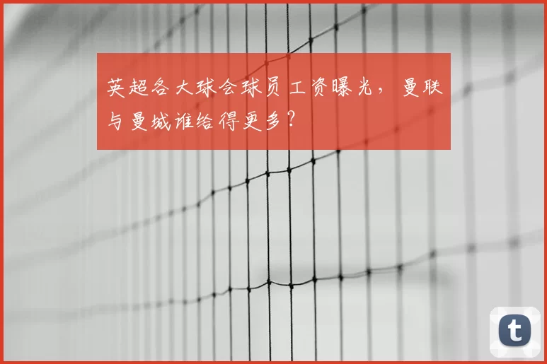 英超各大球会球员工资曝光，曼联与曼城谁给得更多？