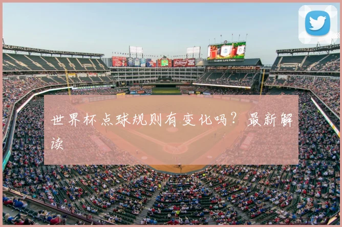 世界杯点球规则有变化吗?最新解读