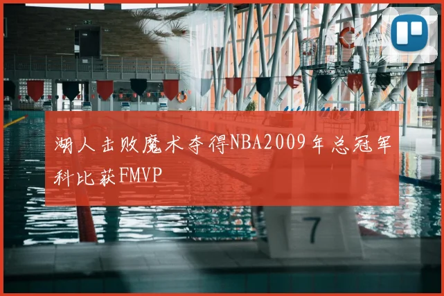湖人击败魔术夺得NBA2009年总冠军科比获FMVP