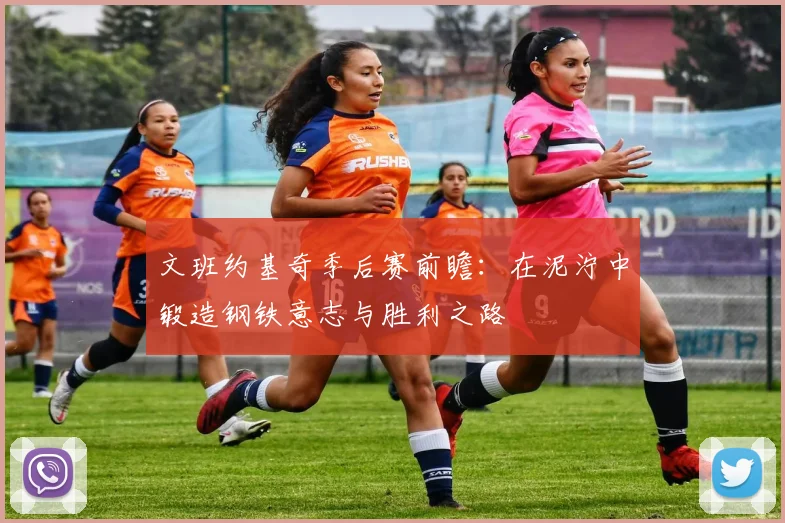 文班约基奇季后赛前瞻:在泥泞中锻造钢铁意志与胜利之路