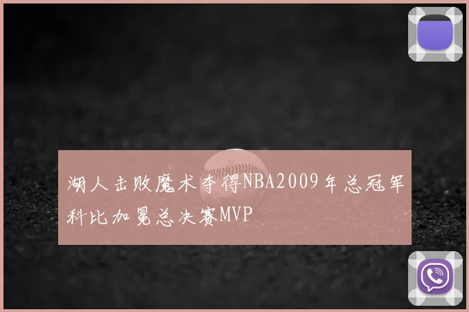 湖人击败魔术夺得NBA2009年总冠军科比加冕总决赛MVP