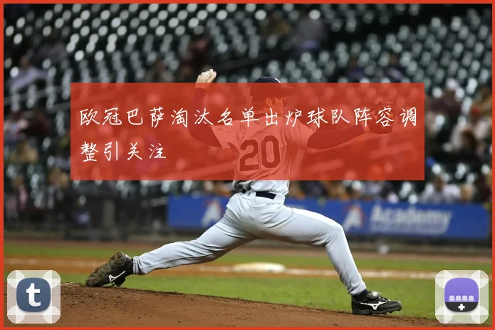 欧冠巴萨淘汰名单出炉球队阵容调整引关注
