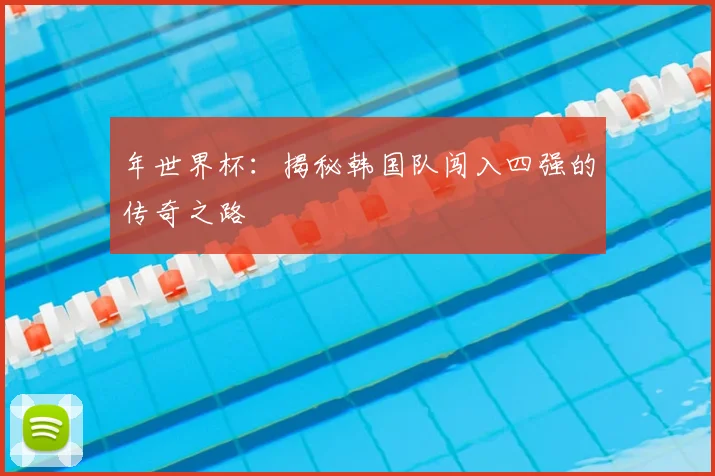 年世界杯:揭秘韩国队闯入四强的传奇之路