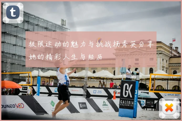 极限运动的魅力与挑战杨秀英分享她的精彩人生与经历