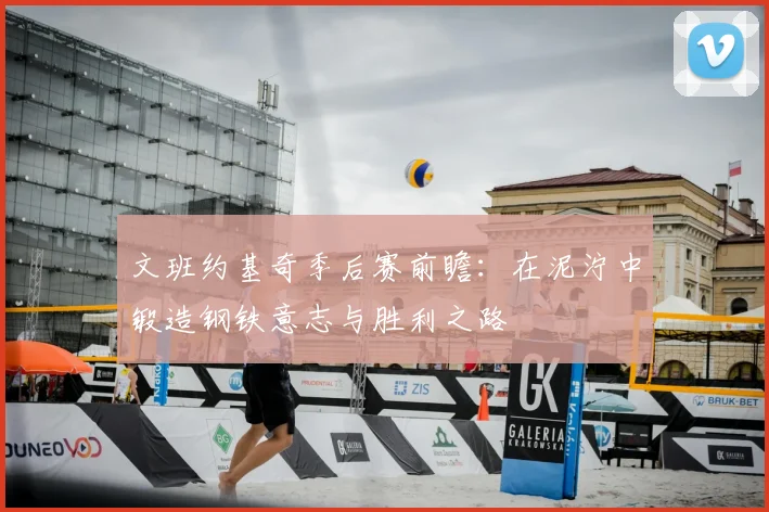 文班约基奇季后赛前瞻:在泥泞中锻造钢铁意志与胜利之路
